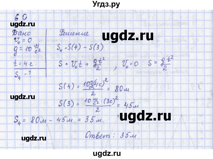 ГДЗ (Решебник) по физике 9 класс (рабочая тетрадь) Пурышева Н.С. / задание-№ / 60