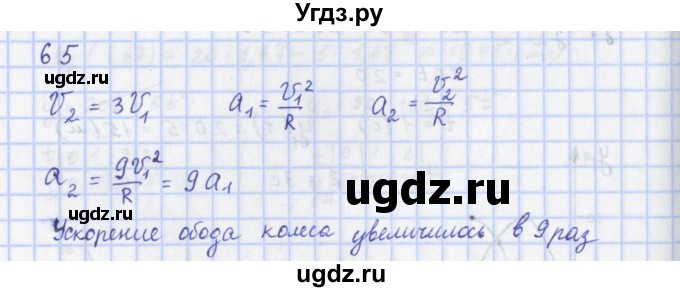 ГДЗ (Решебник) по физике 9 класс (рабочая тетрадь) Пурышева Н.С. / задание-№ / 65