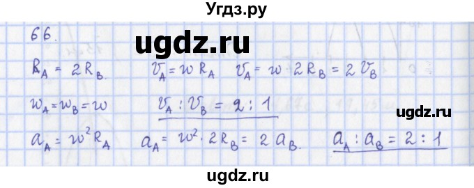 ГДЗ (Решебник) по физике 9 класс (рабочая тетрадь) Пурышева Н.С. / задание-№ / 66