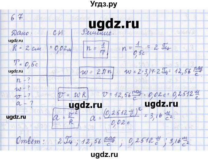 ГДЗ (Решебник) по физике 9 класс (рабочая тетрадь) Пурышева Н.С. / задание-№ / 67