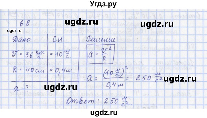 ГДЗ (Решебник) по физике 9 класс (рабочая тетрадь) Пурышева Н.С. / задание-№ / 68