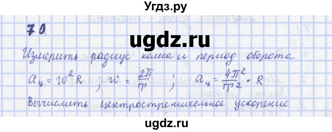 ГДЗ (Решебник) по физике 9 класс (рабочая тетрадь) Пурышева Н.С. / задание-№ / 70