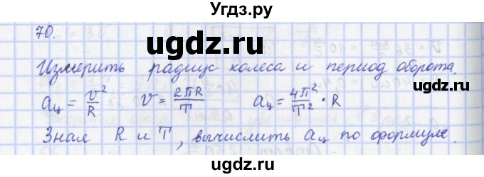 ГДЗ (Решебник) по физике 9 класс (рабочая тетрадь) Пурышева Н.С. / задание-№ / 70(продолжение 2)