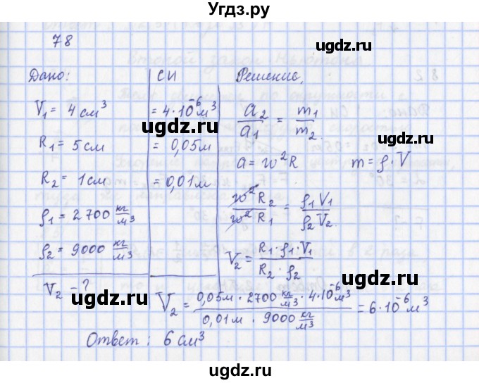 ГДЗ (Решебник) по физике 9 класс (рабочая тетрадь) Пурышева Н.С. / задание-№ / 78