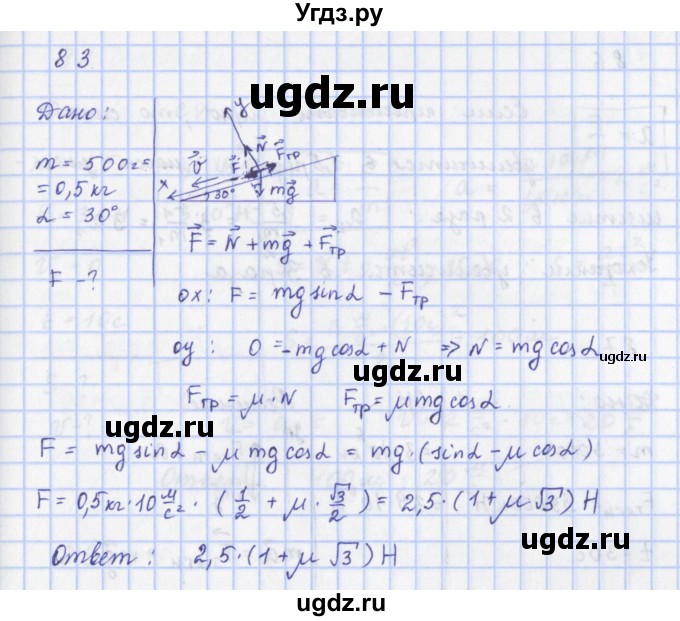 ГДЗ (Решебник) по физике 9 класс (рабочая тетрадь) Пурышева Н.С. / задание-№ / 83