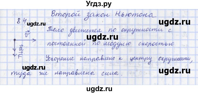 ГДЗ (Решебник) по физике 9 класс (рабочая тетрадь) Пурышева Н.С. / задание-№ / 84