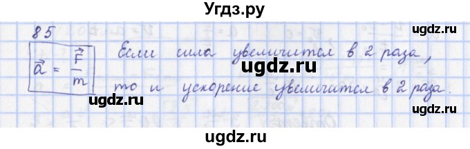 ГДЗ (Решебник) по физике 9 класс (рабочая тетрадь) Пурышева Н.С. / задание-№ / 85