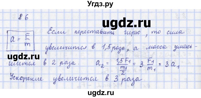 ГДЗ (Решебник) по физике 9 класс (рабочая тетрадь) Пурышева Н.С. / задание-№ / 86
