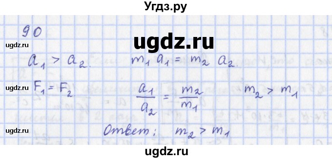 ГДЗ (Решебник) по физике 9 класс (рабочая тетрадь) Пурышева Н.С. / задание-№ / 90