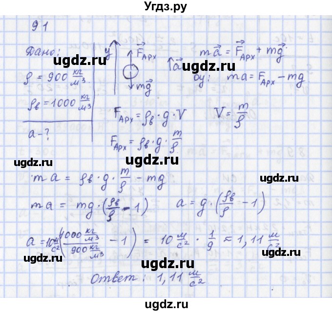 ГДЗ (Решебник) по физике 9 класс (рабочая тетрадь) Пурышева Н.С. / задание-№ / 91