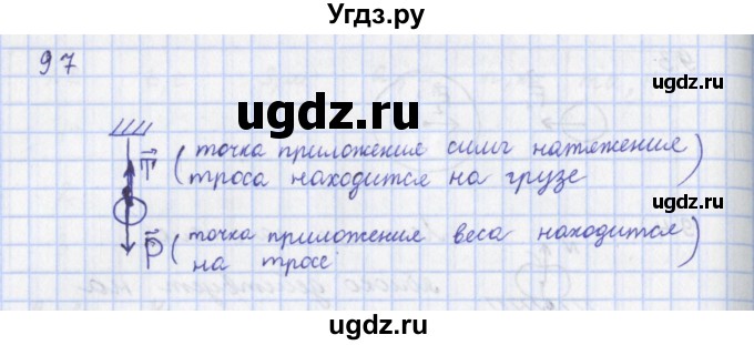 ГДЗ (Решебник) по физике 9 класс (рабочая тетрадь) Пурышева Н.С. / задание-№ / 97