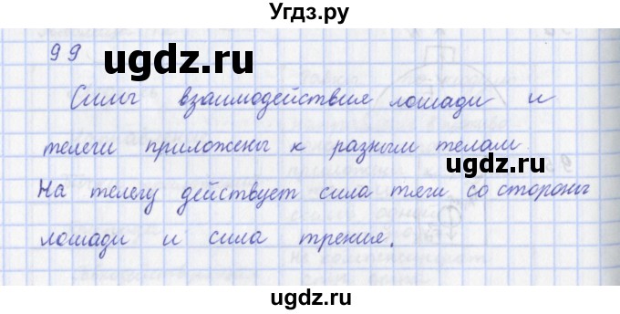 ГДЗ (Решебник) по физике 9 класс (рабочая тетрадь) Пурышева Н.С. / задание-№ / 99