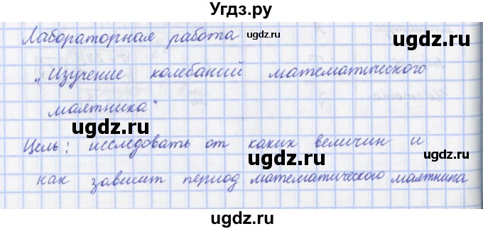 ГДЗ (Решебник) по физике 9 класс (рабочая тетрадь) Пурышева Н.С. / лабораторная работа-№ / 6