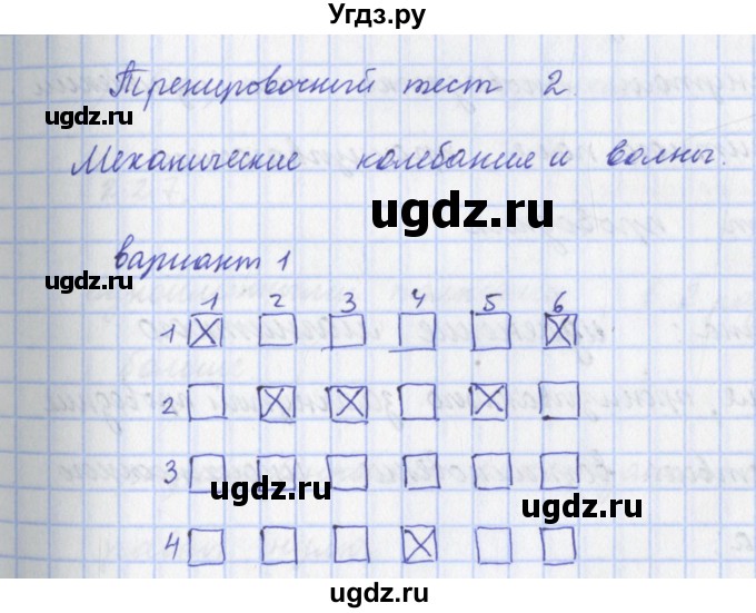 ГДЗ (Решебник) по физике 9 класс (рабочая тетрадь) Пурышева Н.С. / тест / тренировочный тест 2. вариант-№ / 1