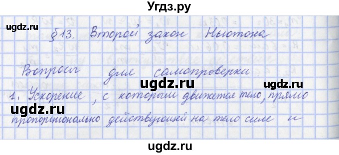 ГДЗ (Решебник) по физике 9 класс Пурышева Н.С. / вопросы и задания. параграф-№ / 13