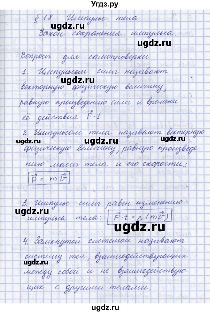 ГДЗ (Решебник) по физике 9 класс Пурышева Н.С. / вопросы и задания. параграф-№ / 18