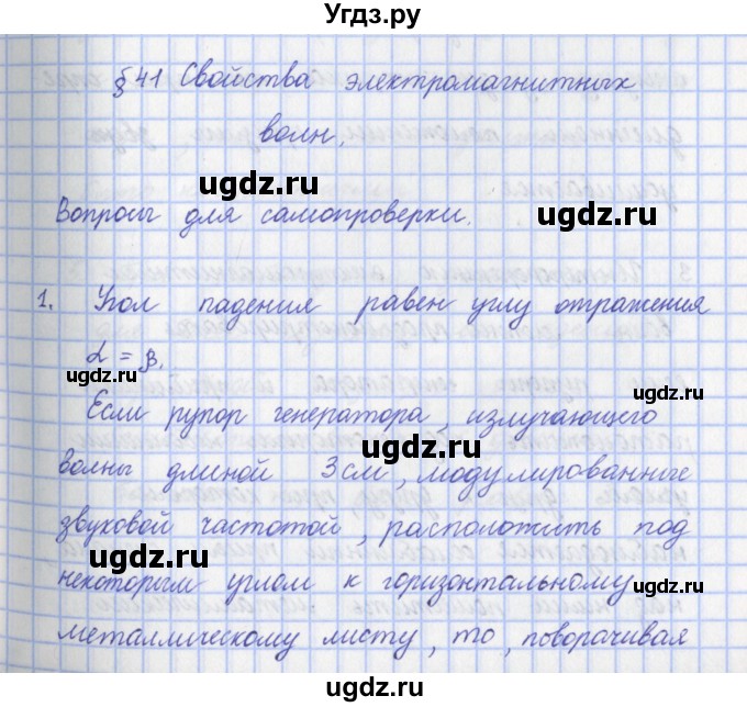 ГДЗ (Решебник) по физике 9 класс Пурышева Н.С. / вопросы и задания. параграф-№ / 41