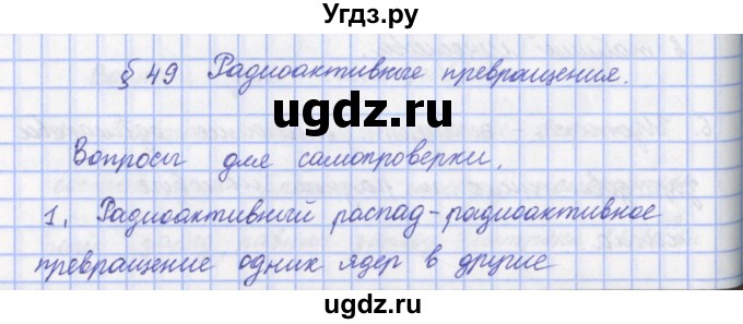 ГДЗ (Решебник) по физике 9 класс Пурышева Н.С. / вопросы и задания. параграф-№ / 49