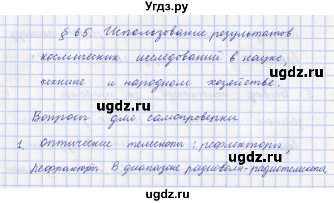 ГДЗ (Решебник) по физике 9 класс Пурышева Н.С. / вопросы и задания. параграф-№ / 65