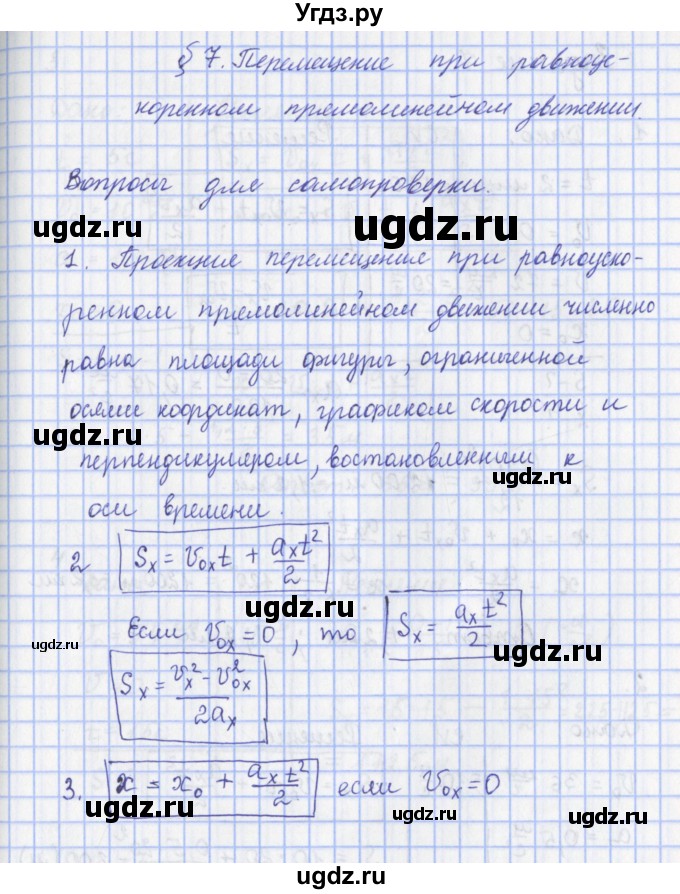 ГДЗ (Решебник) по физике 9 класс Пурышева Н.С. / вопросы и задания. параграф-№ / 7