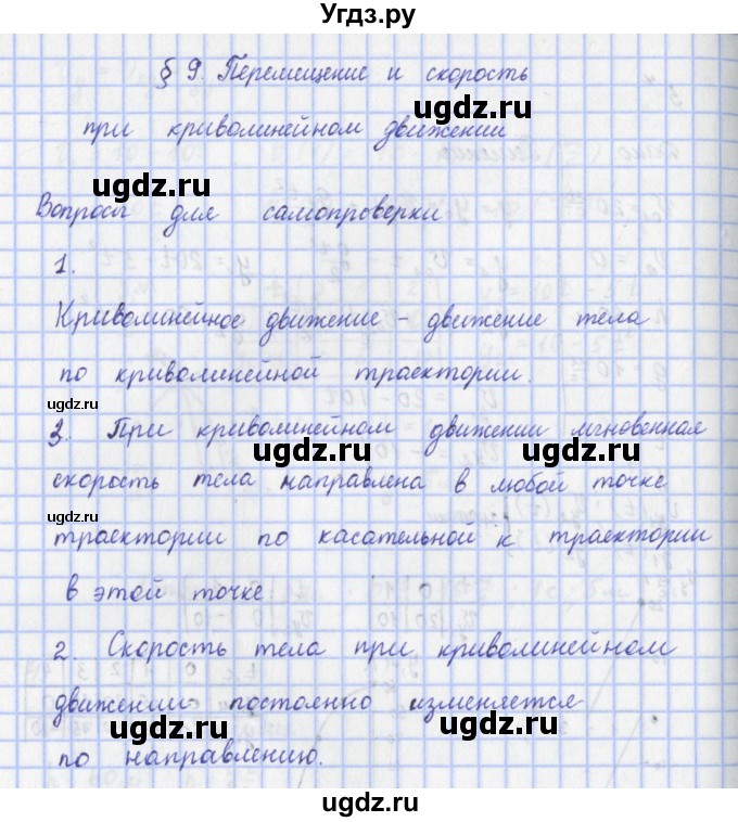 ГДЗ (Решебник) по физике 9 класс Пурышева Н.С. / вопросы и задания. параграф-№ / 9