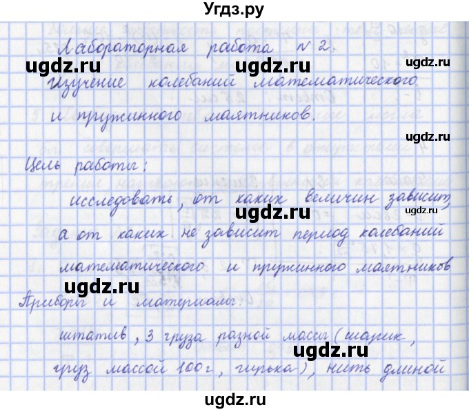 ГДЗ (Решебник) по физике 9 класс Пурышева Н.С. / лабораторная работа-№ / 2