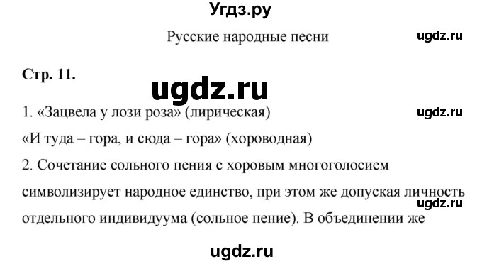 ГДЗ (Решебник к учебнику 2017) по литературе 8 класс Коровина В.Я. / часть 1 (страница) / 11