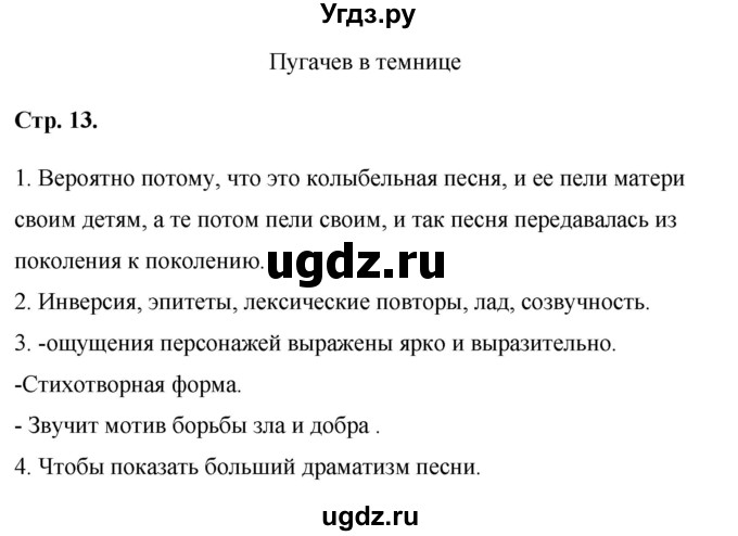 ГДЗ (Решебник к учебнику 2017) по литературе 8 класс Коровина В.Я. / часть 1 (страница) / 13