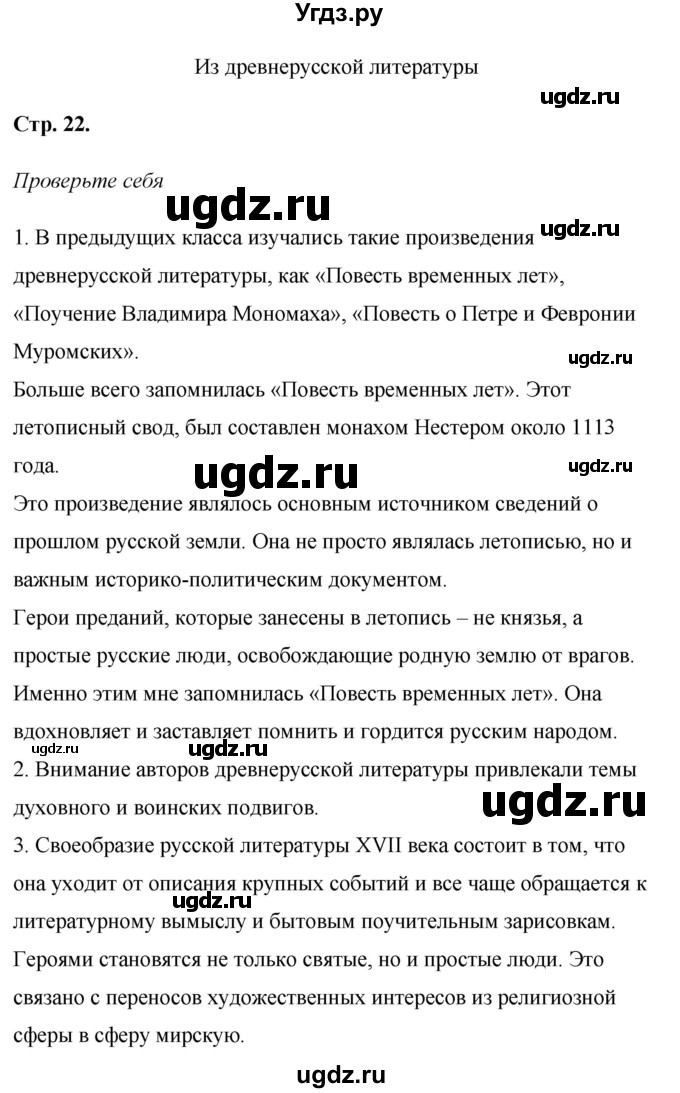 ГДЗ (Решебник к учебнику 2017) по литературе 8 класс Коровина В.Я. / часть 1 (страница) / 22