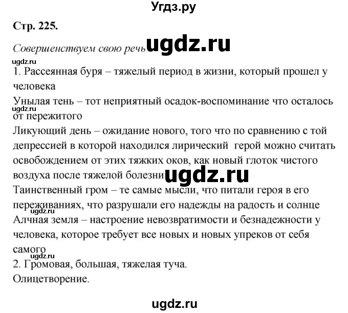 ГДЗ (Решебник к учебнику 2017) по литературе 8 класс Коровина В.Я. / часть 1 (страница) / 225