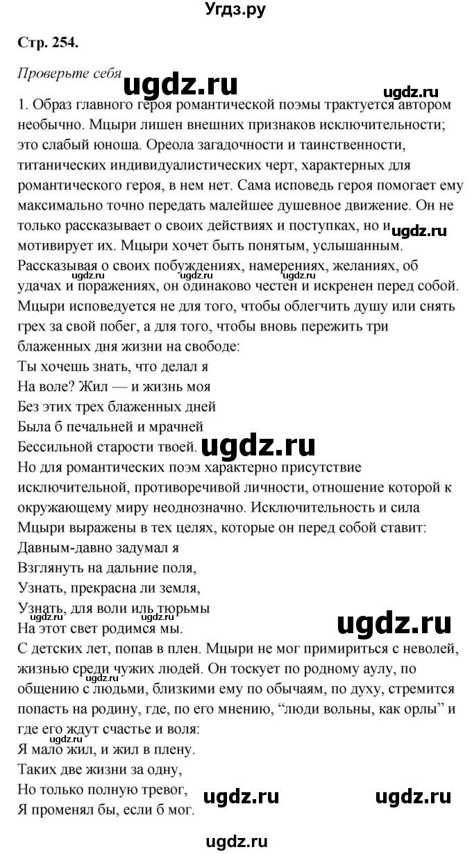 ГДЗ (Решебник к учебнику 2017) по литературе 8 класс Коровина В.Я. / часть 1 (страница) / 254