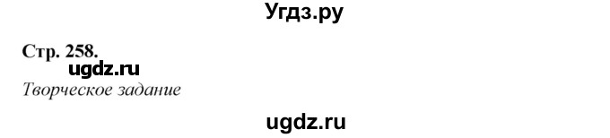 ГДЗ (Решебник к учебнику 2017) по литературе 8 класс Коровина В.Я. / часть 1 (страница) / 258