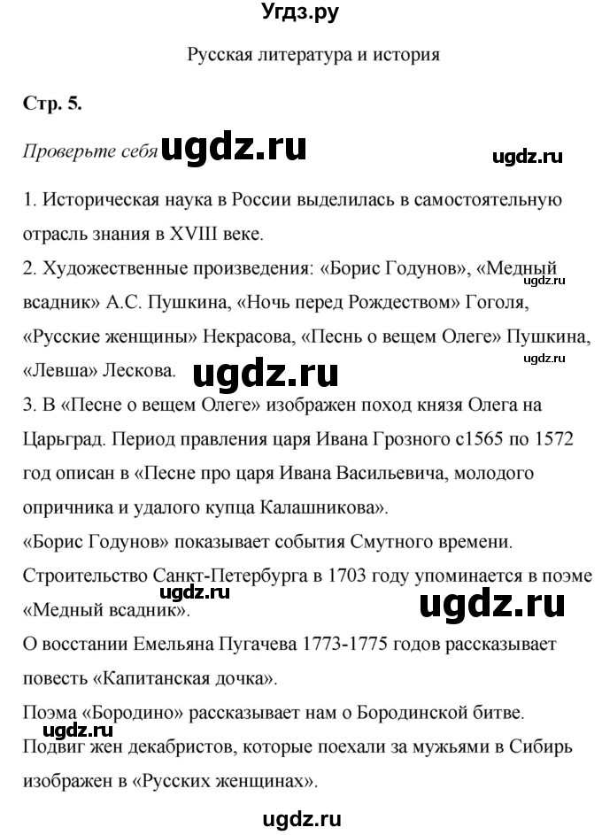 ГДЗ (Решебник к учебнику 2017) по литературе 8 класс Коровина В.Я. / часть 1 (страница) / 5