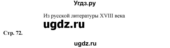 ГДЗ (Решебник к учебнику 2017) по литературе 8 класс Коровина В.Я. / часть 1 (страница) / 72–73