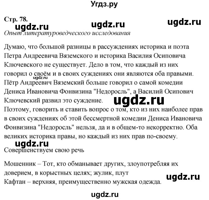 ГДЗ (Решебник к учебнику 2017) по литературе 8 класс Коровина В.Я. / часть 1 (страница) / 78