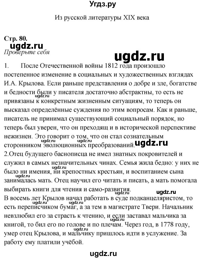 ГДЗ (Решебник к учебнику 2017) по литературе 8 класс Коровина В.Я. / часть 1 (страница) / 80