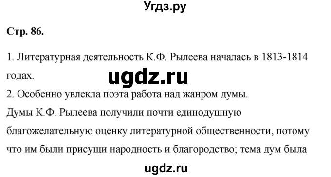 ГДЗ (Решебник к учебнику 2017) по литературе 8 класс Коровина В.Я. / часть 1 (страница) / 86