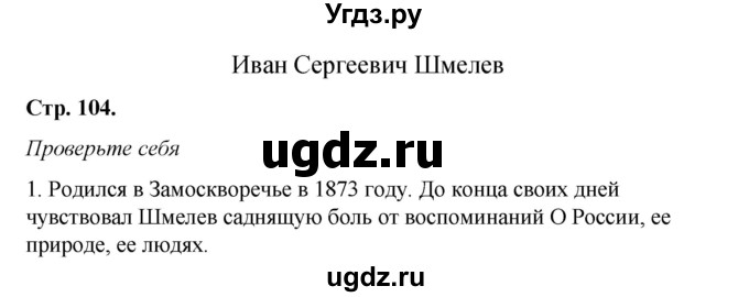 ГДЗ (Решебник к учебнику 2017) по литературе 8 класс Коровина В.Я. / часть 2 (страница) / 104