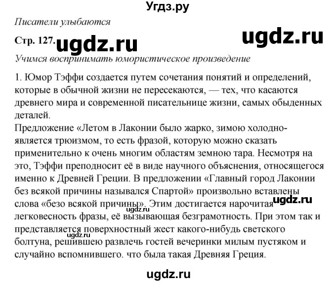 ГДЗ (Решебник к учебнику 2017) по литературе 8 класс Коровина В.Я. / часть 2 (страница) / 127