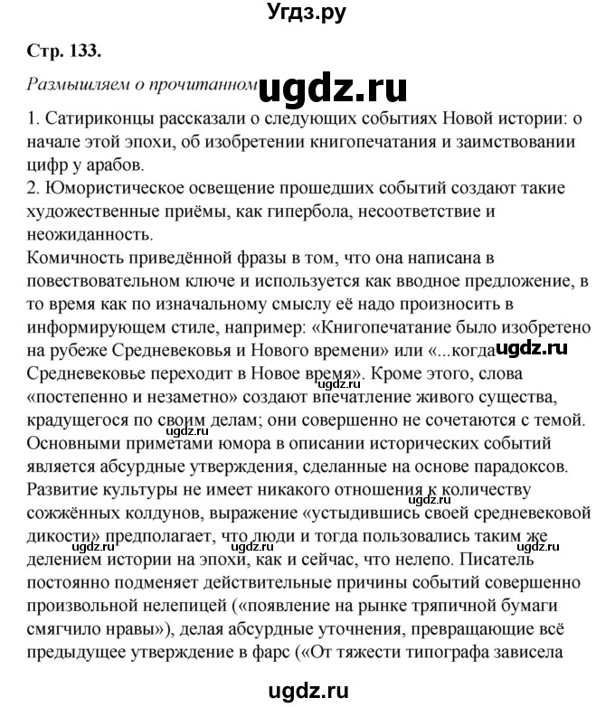 ГДЗ (Решебник к учебнику 2017) по литературе 8 класс Коровина В.Я. / часть 2 (страница) / 133