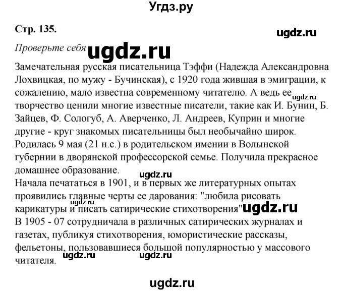 ГДЗ (Решебник к учебнику 2017) по литературе 8 класс Коровина В.Я. / часть 2 (страница) / 135