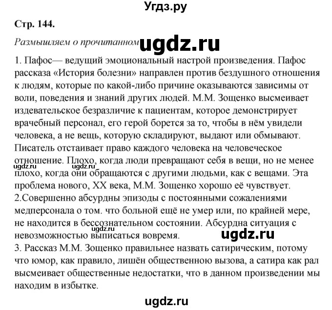 ГДЗ (Решебник к учебнику 2017) по литературе 8 класс Коровина В.Я. / часть 2 (страница) / 144