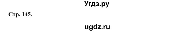 ГДЗ (Решебник к учебнику 2017) по литературе 8 класс Коровина В.Я. / часть 2 (страница) / 145