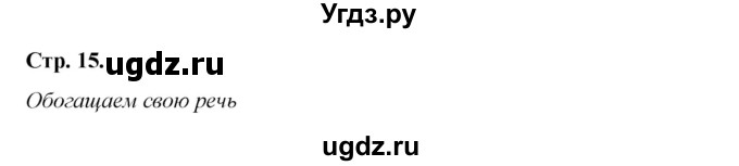 ГДЗ (Решебник к учебнику 2017) по литературе 8 класс Коровина В.Я. / часть 2 (страница) / 15