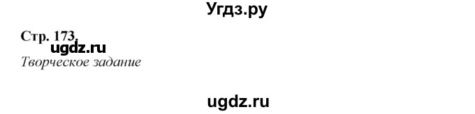 ГДЗ (Решебник к учебнику 2017) по литературе 8 класс Коровина В.Я. / часть 2 (страница) / 173