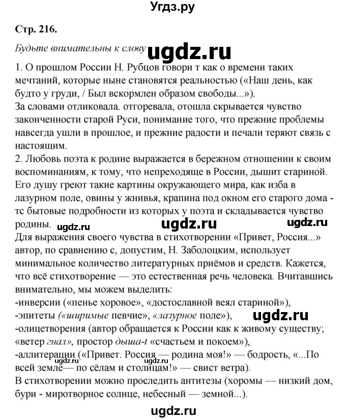 ГДЗ (Решебник к учебнику 2017) по литературе 8 класс Коровина В.Я. / часть 2 (страница) / 216