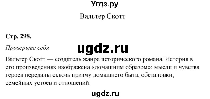 ГДЗ (Решебник к учебнику 2017) по литературе 8 класс Коровина В.Я. / часть 2 (страница) / 298