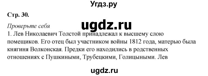 ГДЗ (Решебник к учебнику 2017) по литературе 8 класс Коровина В.Я. / часть 2 (страница) / 30