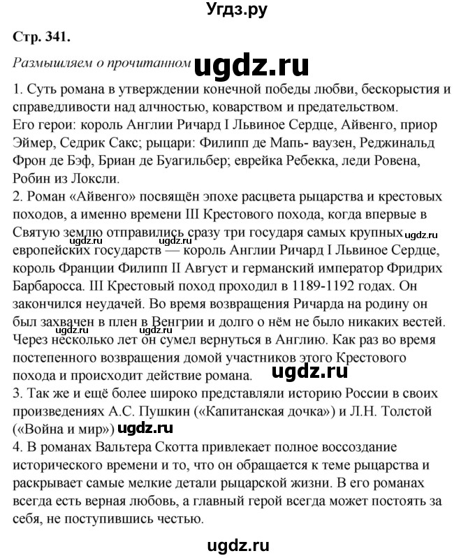 ГДЗ (Решебник к учебнику 2017) по литературе 8 класс Коровина В.Я. / часть 2 (страница) / 341