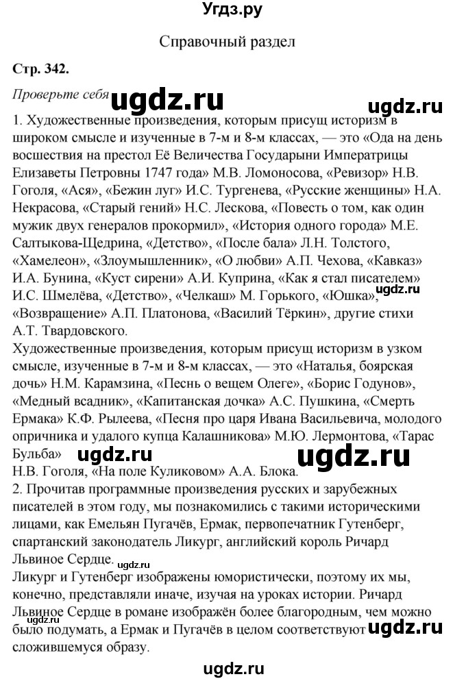 ГДЗ (Решебник к учебнику 2017) по литературе 8 класс Коровина В.Я. / часть 2 (страница) / 342